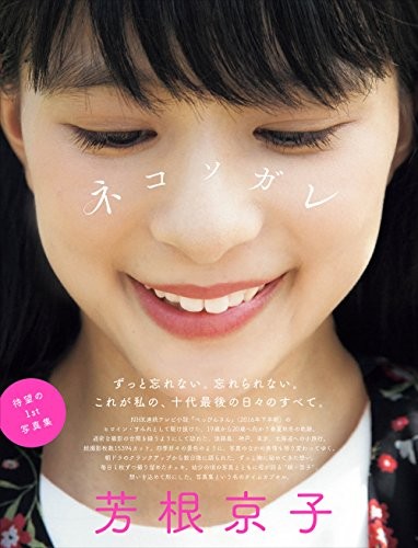 Kyoko Yoshine primo libro fotografico "Nekosogare" forma libro JP