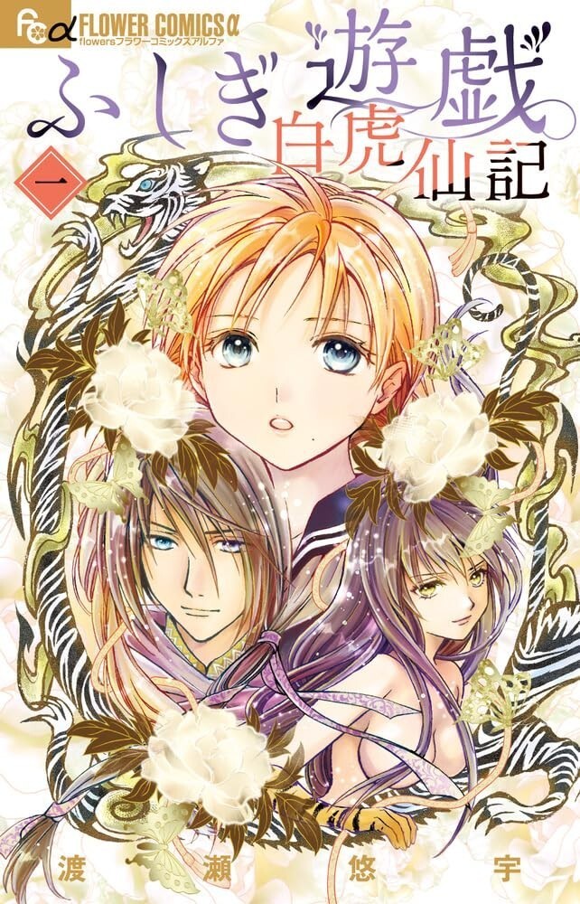 Fushigi Yuugi: Byakko Senki #1 | Japan Manga Japan Comic Book