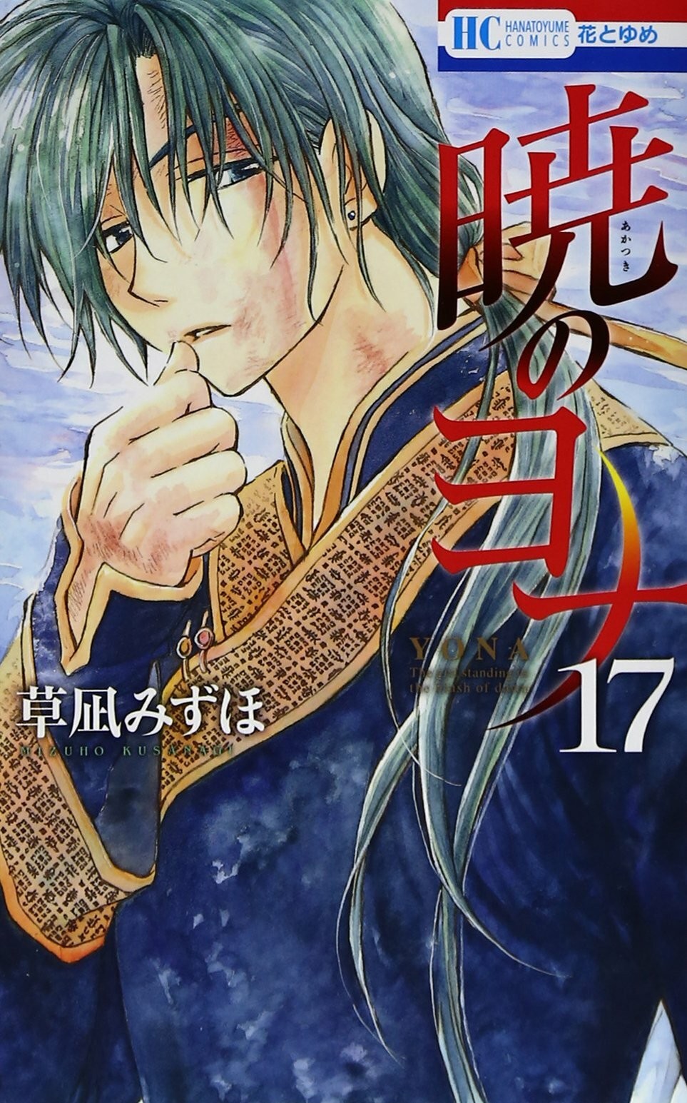 Akatsuki no Yona #17 | JAPAN Manga fumetto giapponese Yona of the Dawn