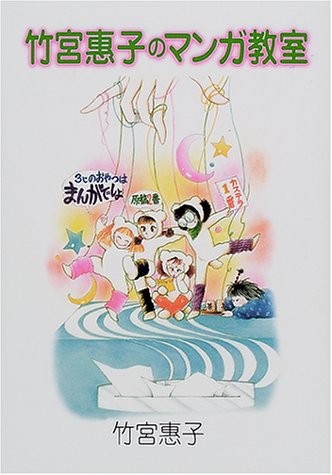 Libro Keiko Takemiya: Takemiya Keiko no Manga Kyoushitsu forma libro JP