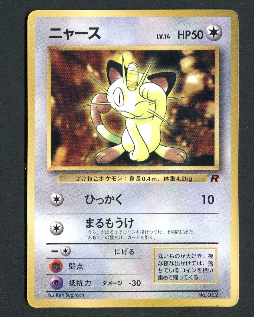 Meowth Lv.14 Japanese Team Rocket (Rocket Gang) Common No. 052 (1997)