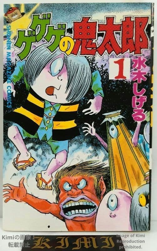 Gegege no Kitaro 1 fumetto manga libro 1985 prima edizione prima stampa Shigeru Mi