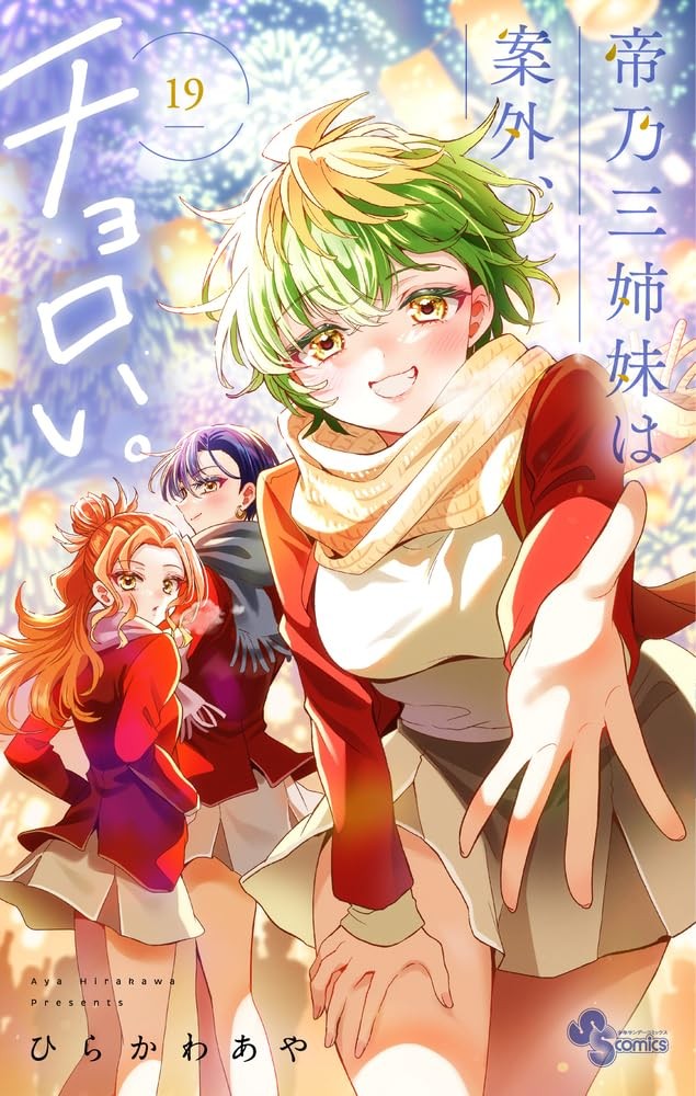 Mikadono Sanshimai wa Angai, Choroi. #19 | GIAPPONE Manga Fumetto Giapponese