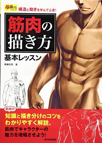 Come Disegnare Manga Anime Libro Tecnica Muscolare GIAPPONE Art Guide Libro Form JP