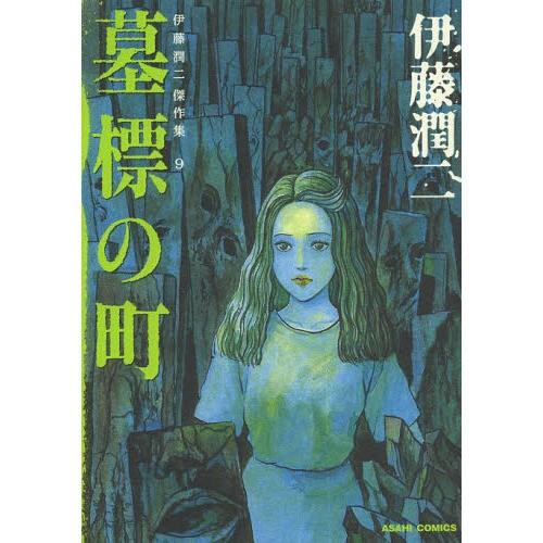 Junji Ito Manga Collection #9 Bohyou no Machi | Fumetto horror giapponese