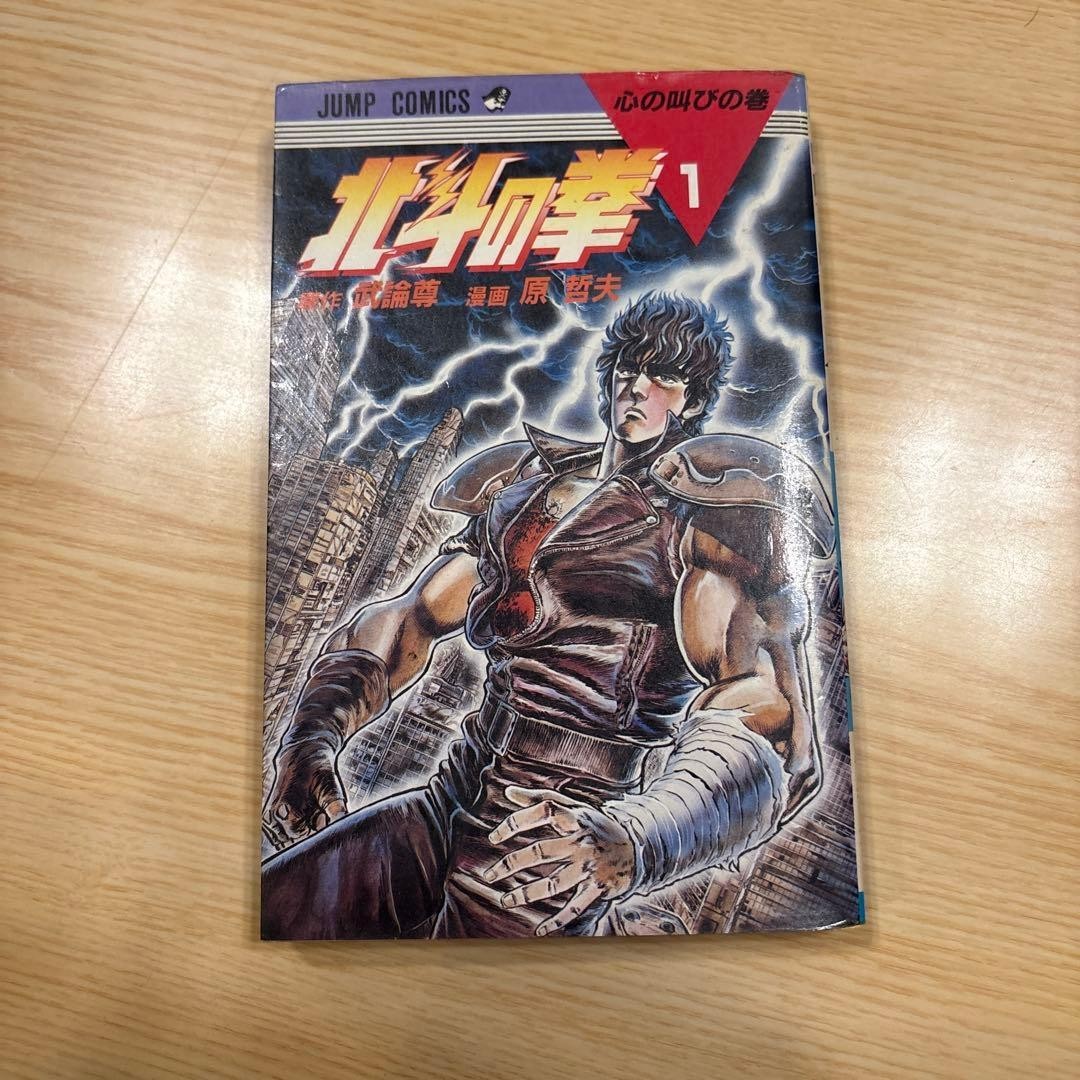 Pugno della Stella Polare Vol.1 1° Edizione 1984 Tetsuo Hara Manga Giapponese Fumetto