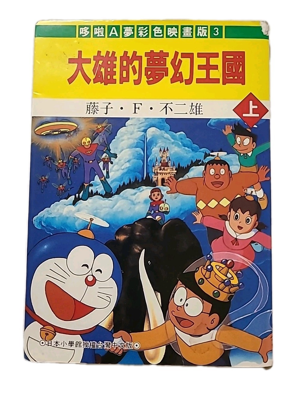 Doraemon: Nobita e il regno delle nuvole Vol 3 pellicola a colori 哆啦A夢彩色映畫版3 大雄的夢幻王國