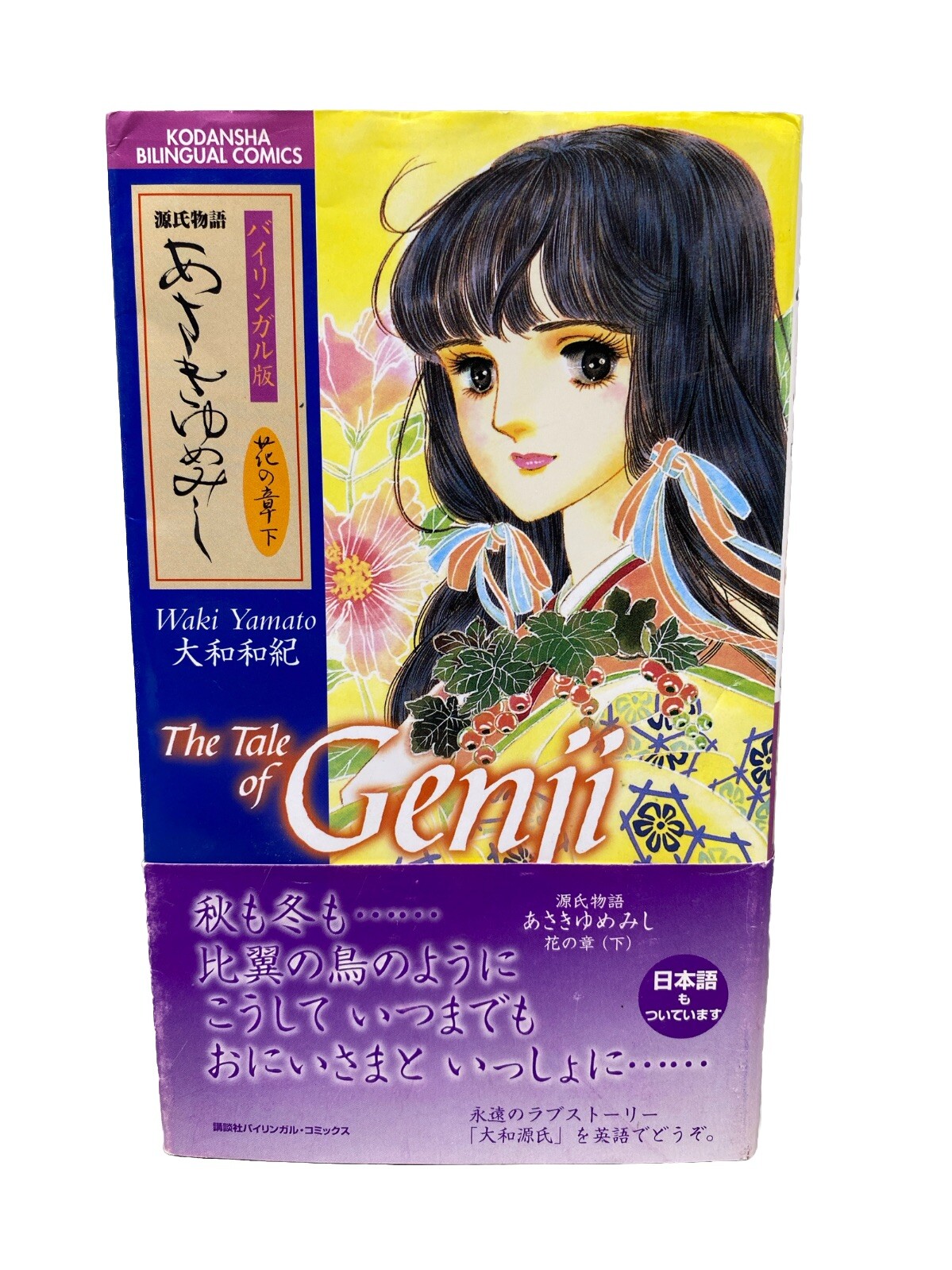 Manga • The Tale of Genji Hana no sho 2 fumetto bilingue inglese/giapponese Yamato