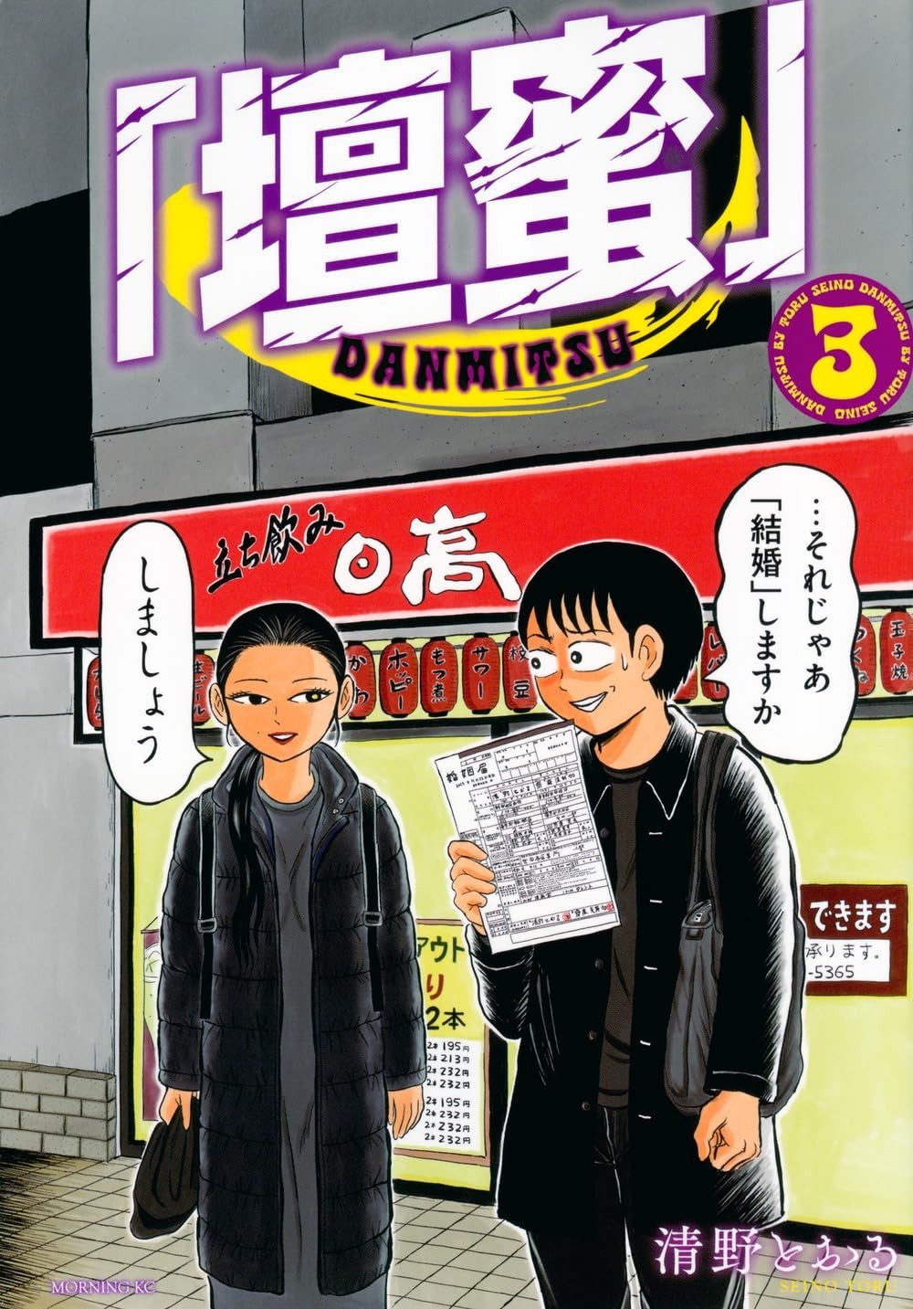 [Manga in lingua giapponese] "Danmitsu" Vol.1-3 set completo fumetti NUOVO