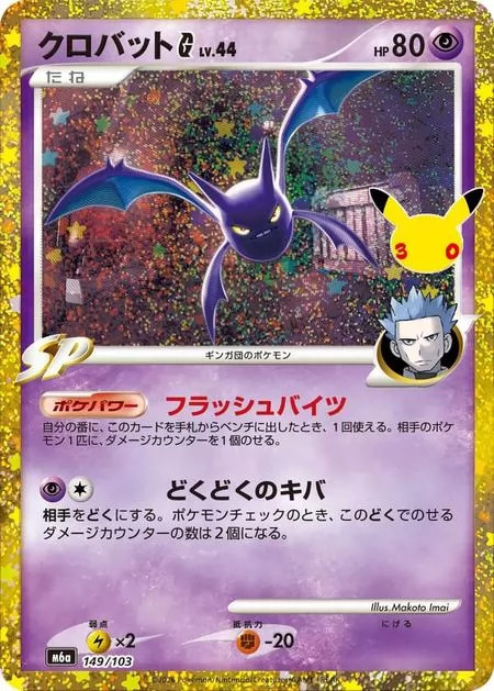 Crobat G - 149/103 M6a 30° Celebrazione - Carta Pokemon MEGA Giapponese