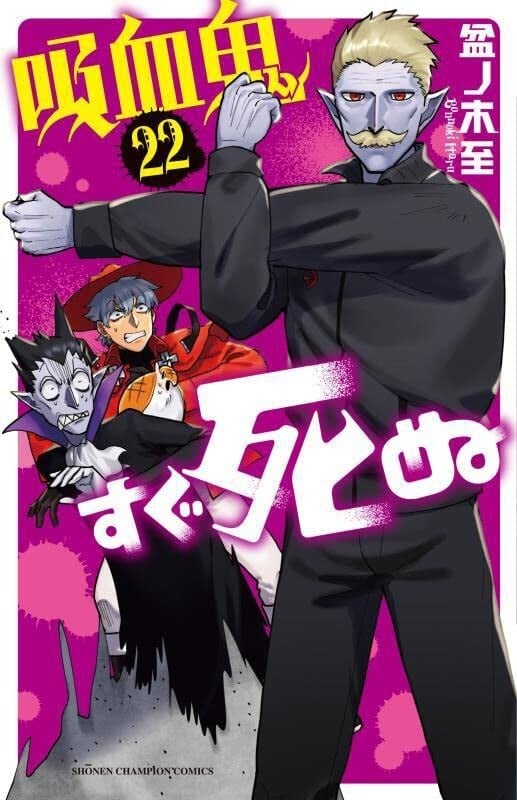Il vampiro muore in nessun tempo #22 | GIAPPONE manga fumetto giapponese