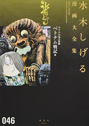 MIZUKI SHIGERU manga Collezione fumetti perfezione 046 Giappone Libro forma JP