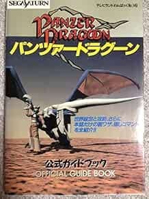 PANZER DRAGOON Guida Ufficiale Sega Saturno Libro Modulo JP