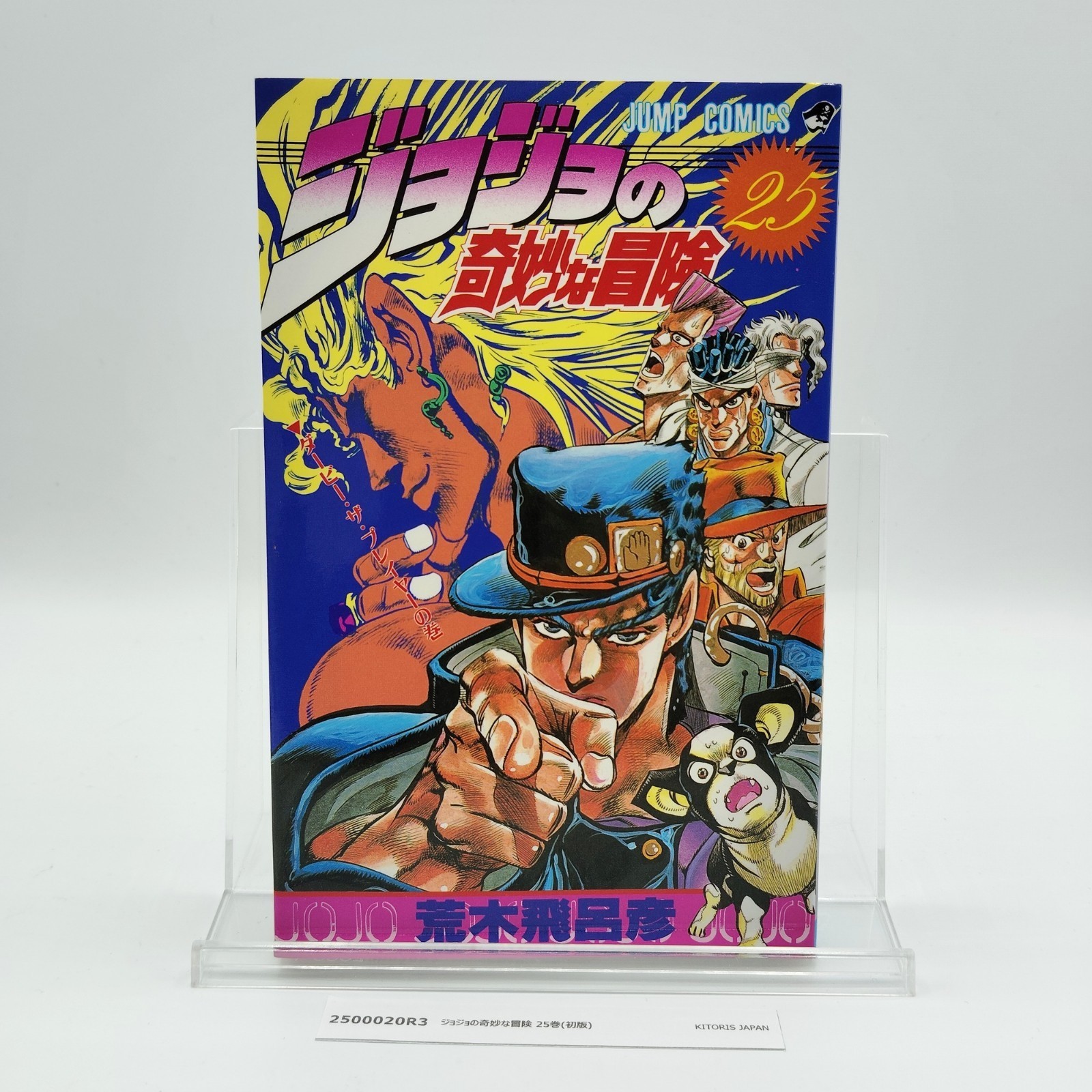 Jojo's bizarre adventure 1st Printing Vol 25 Japanese 1992 Hirohiko Araki R3