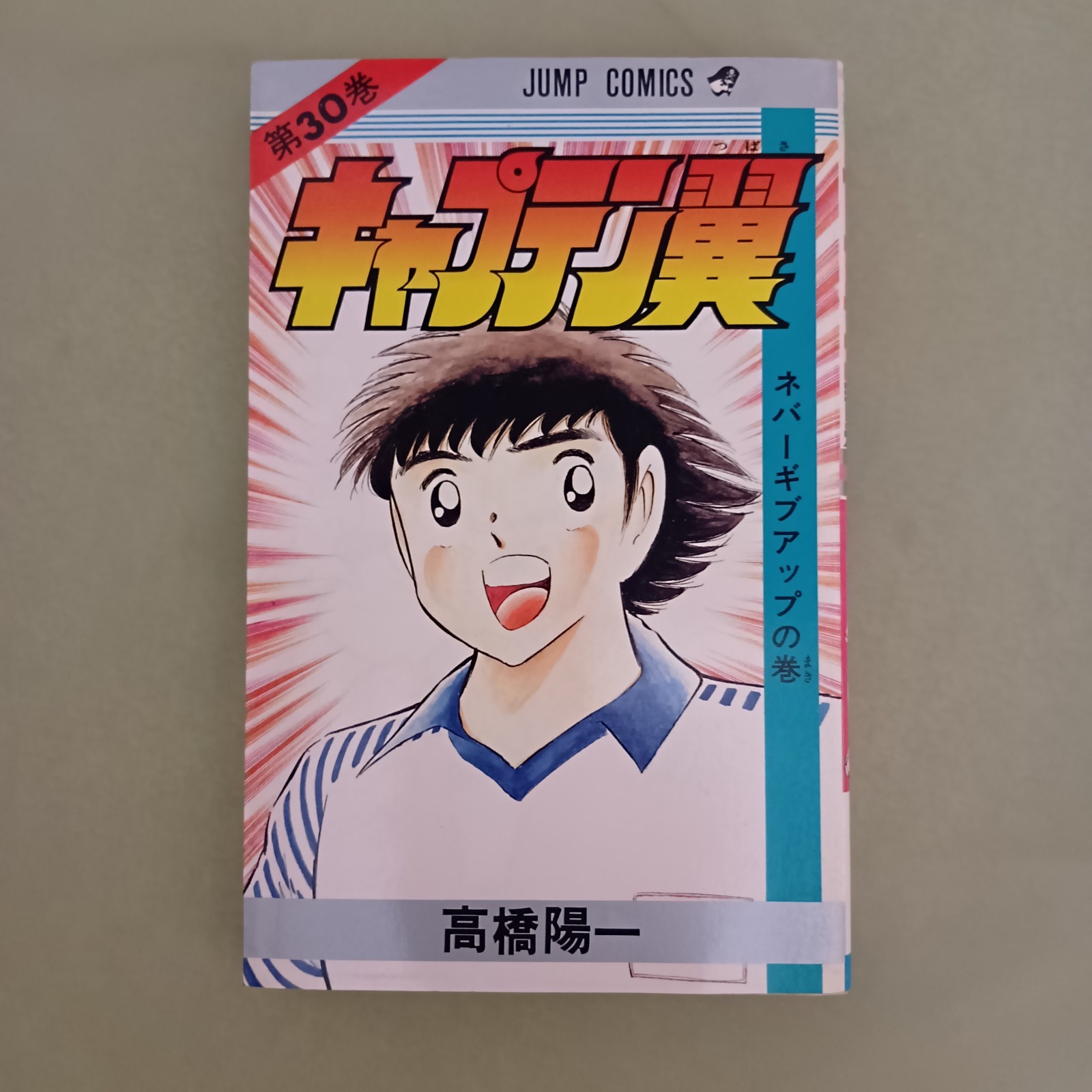 Captain Tsubasa Vol.30 1988 1° STAMPA Manga Giappone