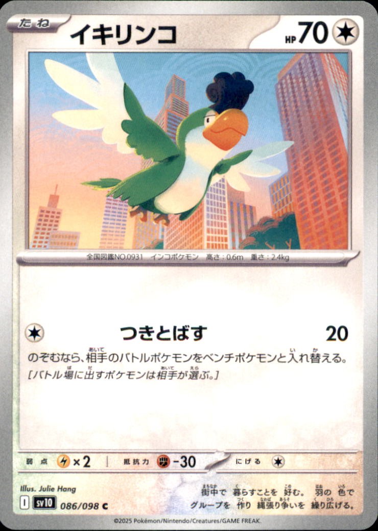 SQUAWKABILLY 086/098 C POKEMON GIAPPONESE QUASI NUOVO SV10 APPENDERE