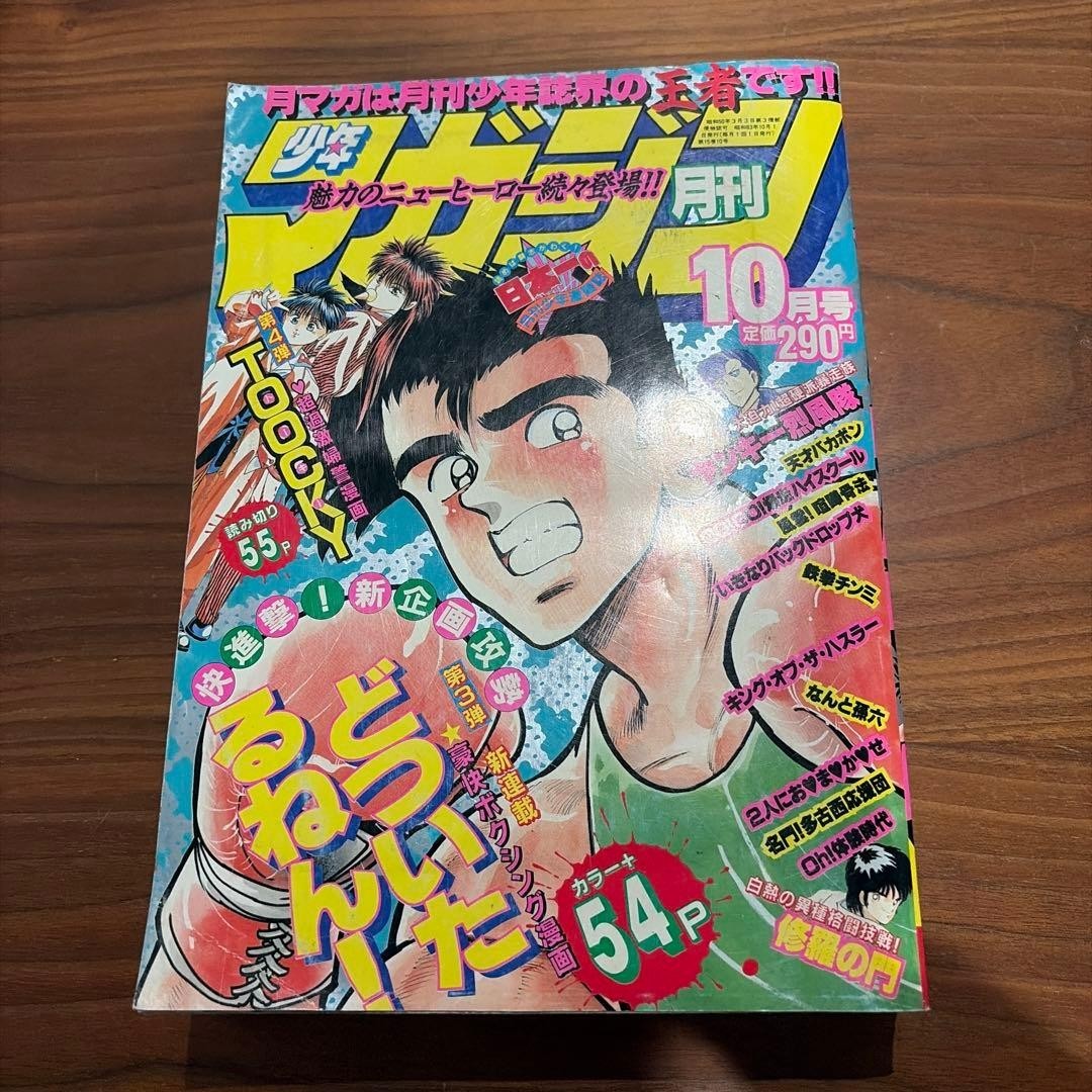 Rivista mensile Shonen 1988 numero ottobre rivista Dotuitarunen Kodansha