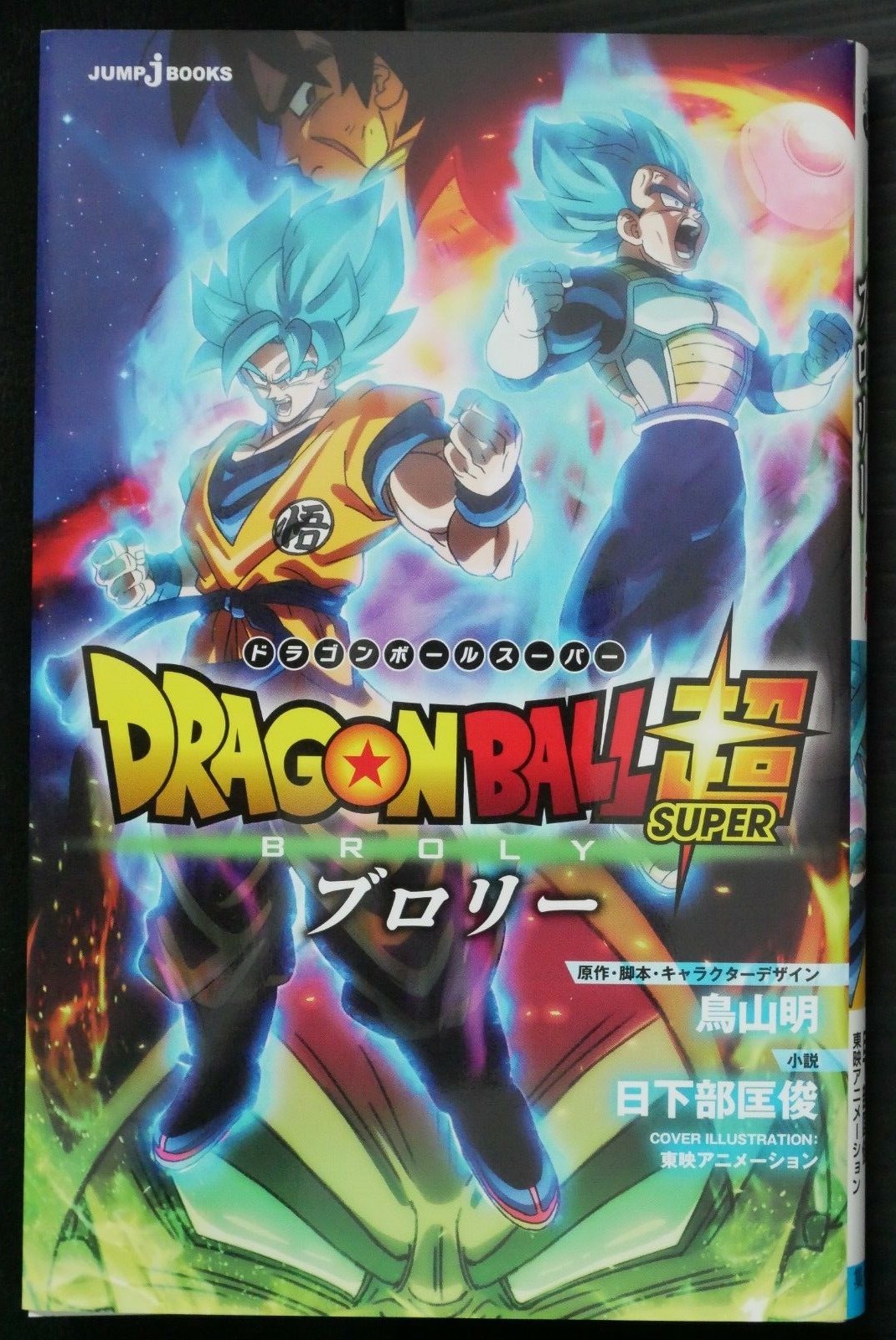 Dragon Ball Super: romanzo Broly di Akira Toriyama, Masatoshi Kusakabe - Giappone