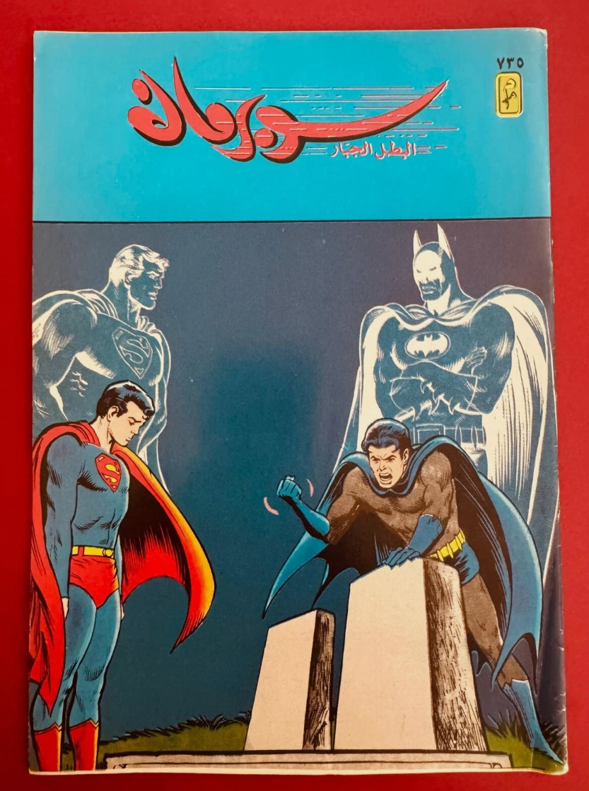Superboy 1949 1° serie182,Superman Batman libanese arabo fumetti originali 1993