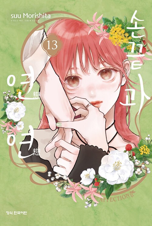 Manga Edizione Coreana [Un Segno di Affetto] Vol. 13 Edizione Limitata