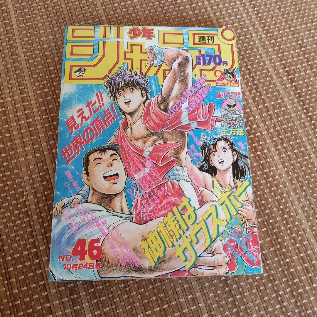 Weekly Shonen Jump 1988 numero 46 Dragon Ball rivista manga apertura a colori