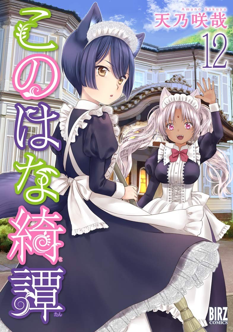 Konohana Kitan #12 | GIAPPONE Manga Fumetto Giapponese