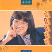 문희옥 - 사투리 디스코/천방지축/첫정 [1987]