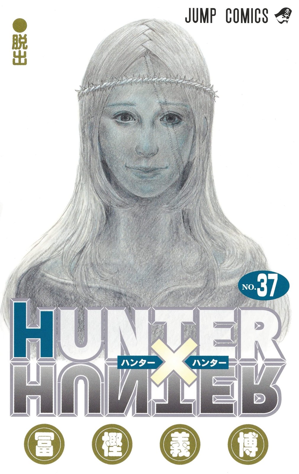 HUNTERxHUNTER 37 togashi yoshihiro