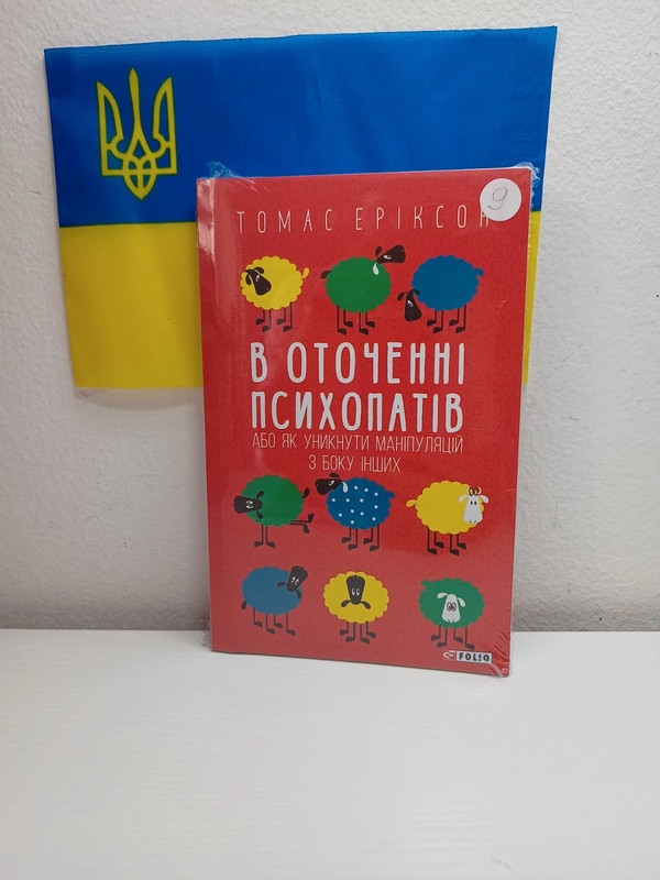 Книга В оточенні психопатів, або Як уникнути маніпуляцій з боку інших
Томас Еріксон