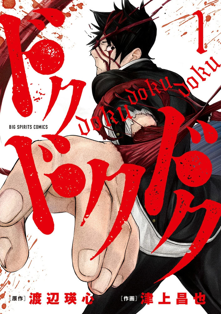 Japan Big Comics Doku Doku Vol. 1 libro cartaceo manga tasse di importazione USA incluse
