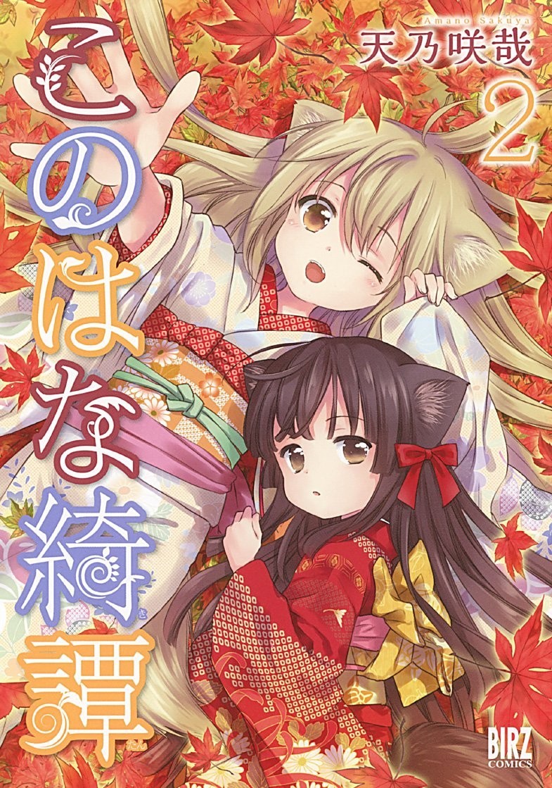 Konohana Kitan #2 | GIAPPONE Manga Fumetto Giapponese