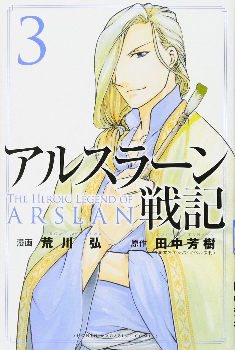 La leggenda eroica di Arslan #3 | Manga fumetto GIAPPONE