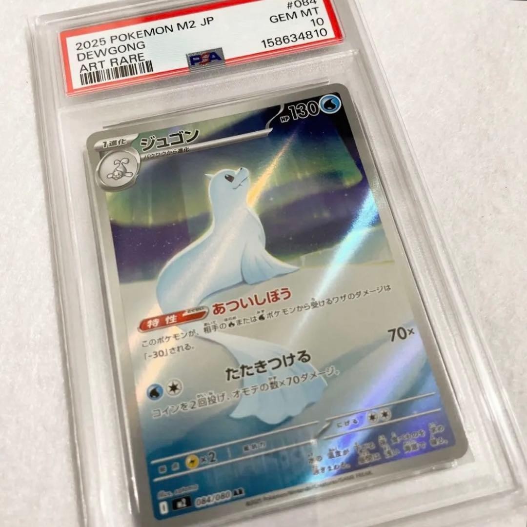 Dewgong 084/080 AR Inferno X M2 PSA 10 giapponese usato