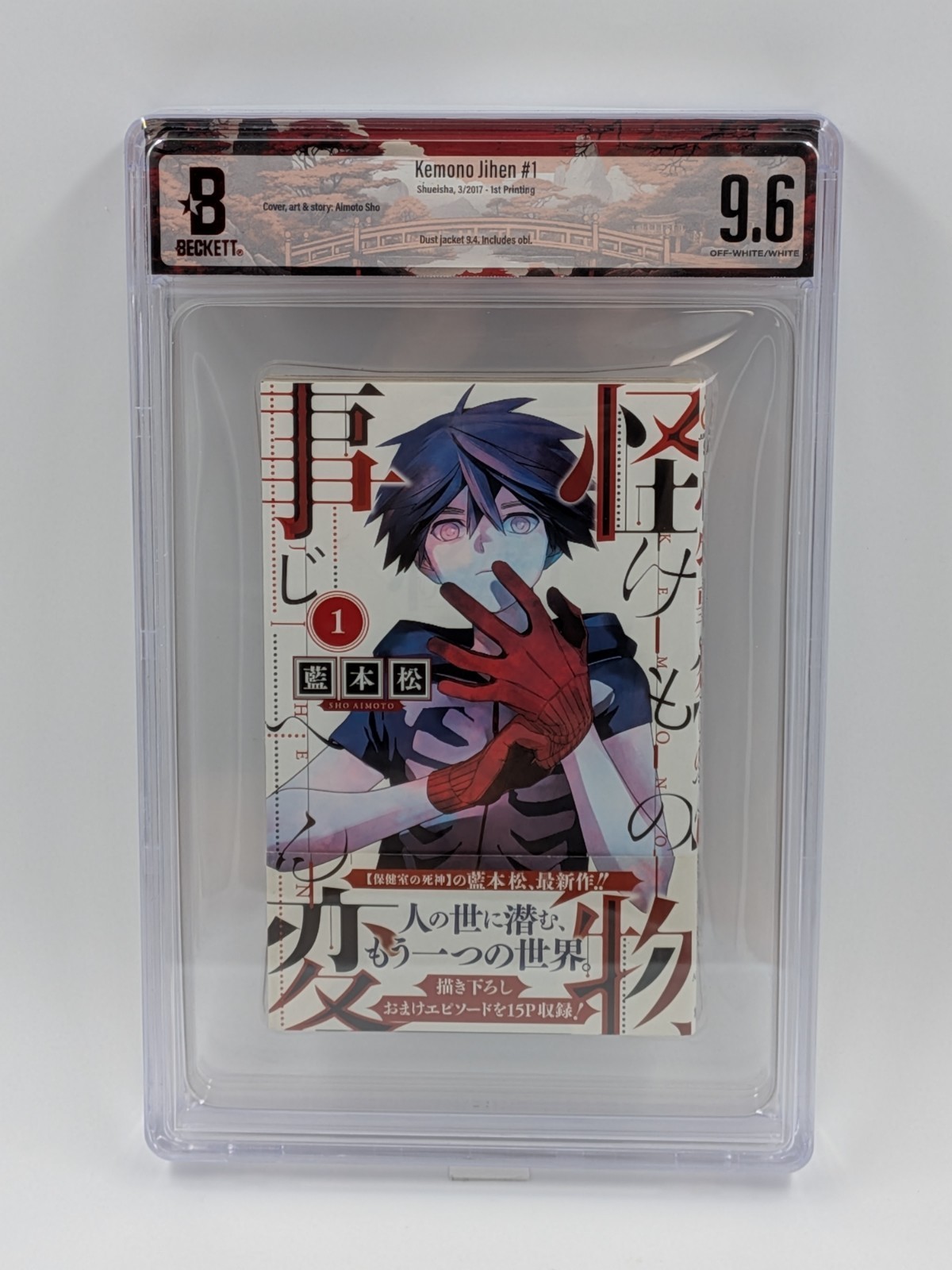 BGS 9.6 Kemono Jihen Vol.1 1st Ed Graded Manga Japanese Obi Dust jacket 9.4
