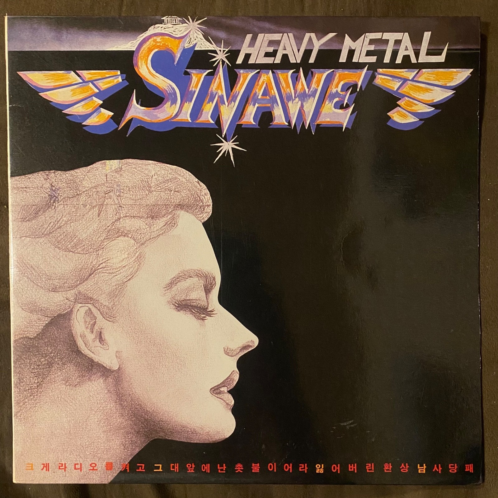 SINAWE 시나위 Heavy Metal 크게 라디오를 켜고 -  1986 1st Press Korea SRB Records LP -TOP NM