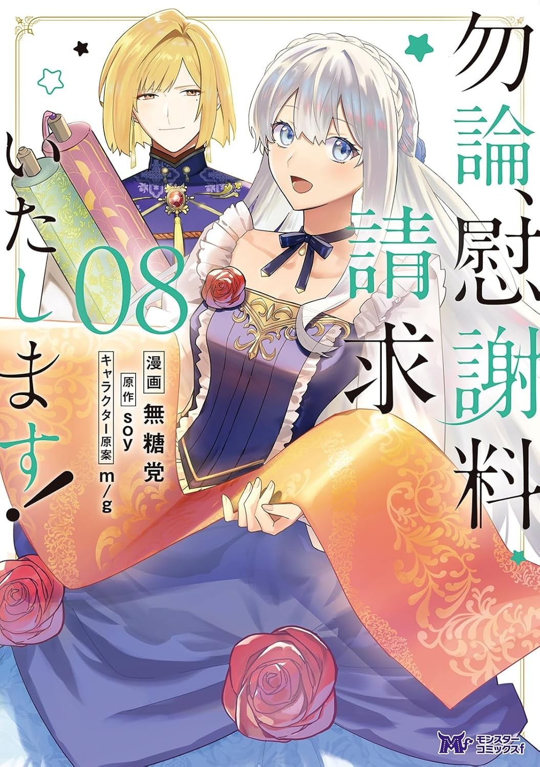 Mochiron, Isharyou Seikyuu Itashimasu! Manga Vol.8 in copertina morbida...