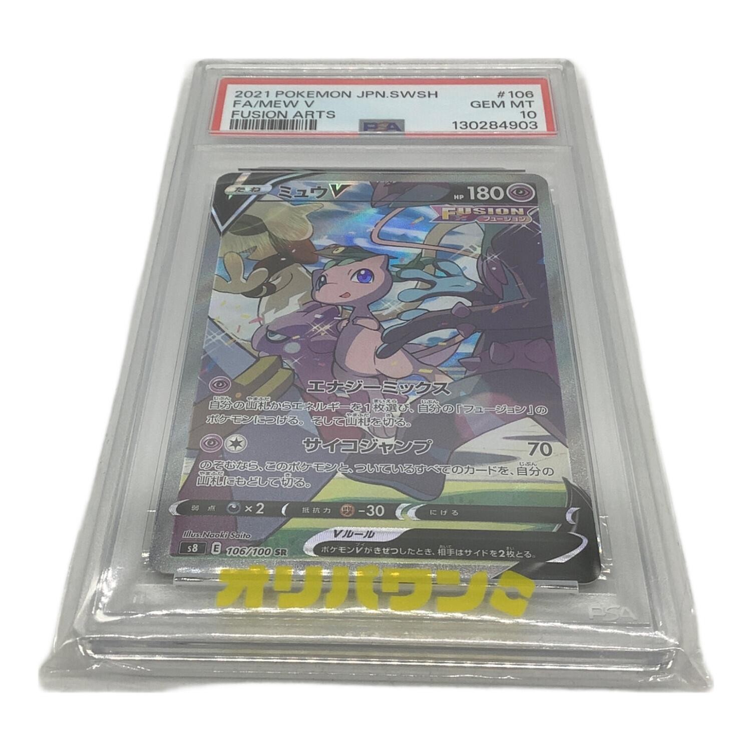 Mew V 106/100 SR PSA 10 carte Pokemon giapponesi