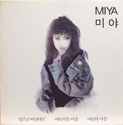 미야 - 정주고 떠난다면/여인의 마음 [1988]