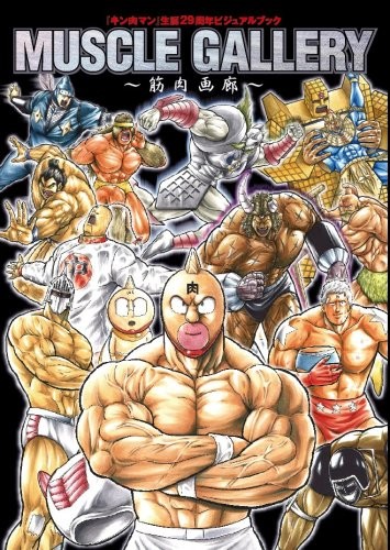 Kinnikuman Libro Illustrazione Galleria Muscolare Yudetamago Japan Man... forma libro JP