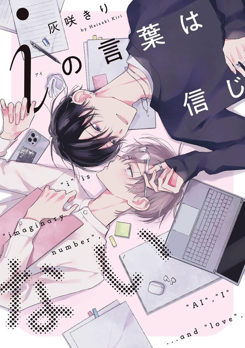 I no Kotoba wa Shinjinai Vol. 1 Kiri Haisaki Yaoi BL manga giapponese fumetto NUOVO