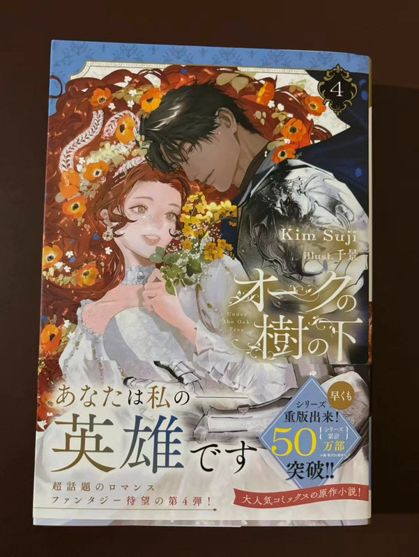 Under the Oak Tree novel volume 4 japanese edition