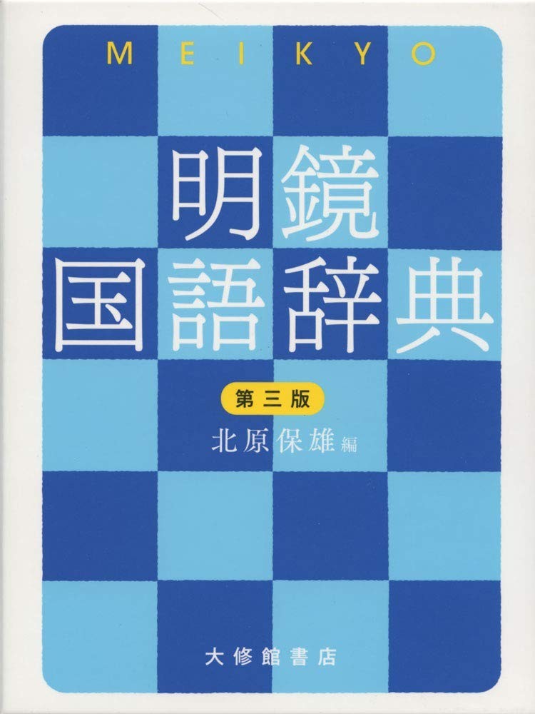NUOVO Meikyo Kokugo Jiten 3a edizione