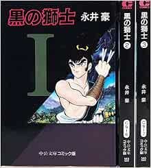 Go Nagai Manga Kuro no Shishi Black leon 1-3 set fumetti Pocket Ed... forma libro JP