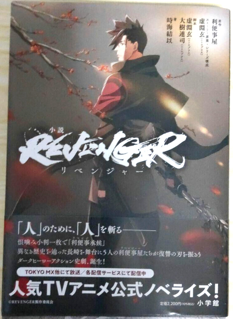 Revenger Vol.1 light novel in lingua giapponese