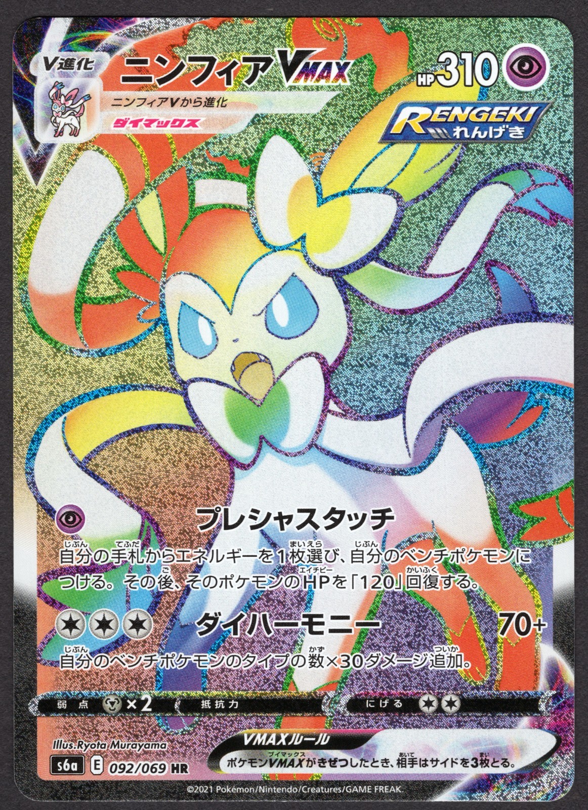 Pokemon TCG 2021 JPN S6a Sylveon VMAX  092/069 HR Eevee Heroes NM/M