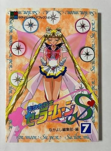 Pretty Guardian Sailor Moon S Vol. 7 Nakayoshi Media Japanese Manga