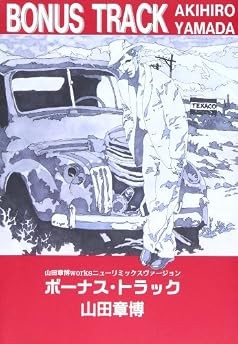 Akihiro Yamada funziona: Bonus Track Nuova versione remix (libro) modulo libro giapponese JP