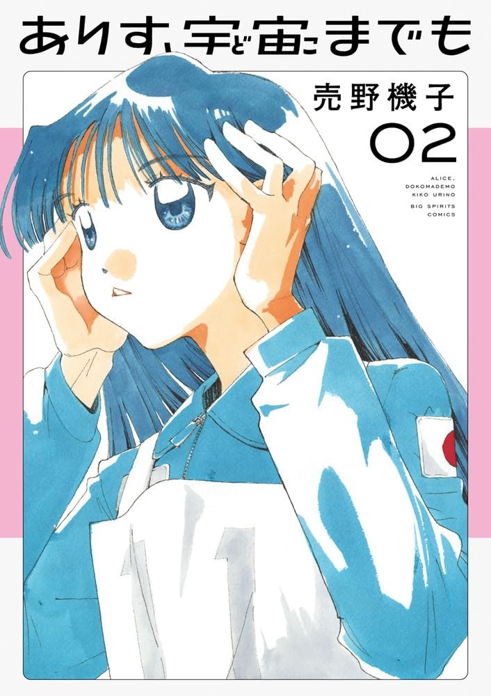 Alice, Dokomademo #2 | GIAPPONE Manga Fumetto Giapponese