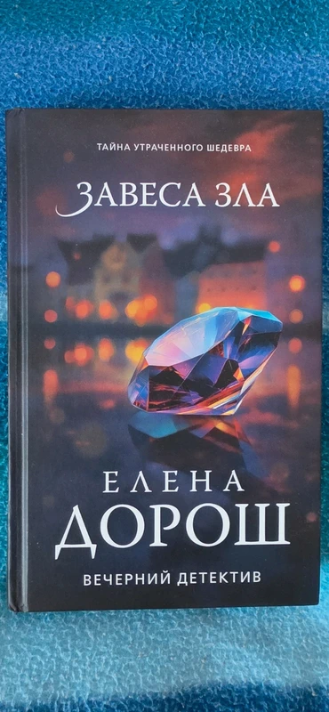 Книга Елена Дорош Завеса зла