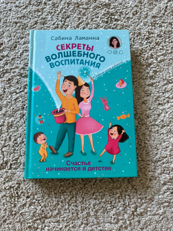 Секреты волшебного воспитания Сабина Ламанна